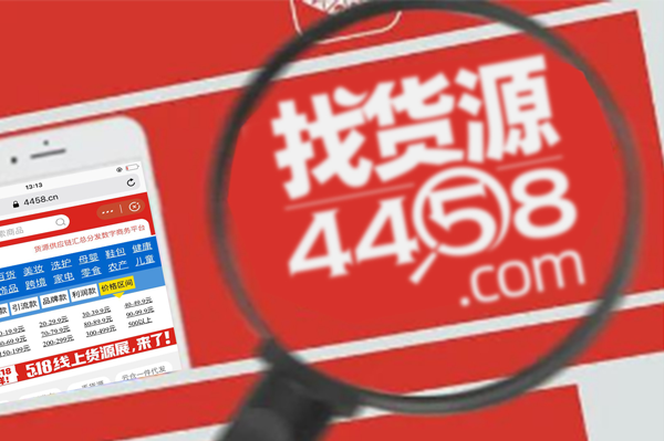 2020网红直播峰会：通过4458货源网解决直播货源哪里找的问题