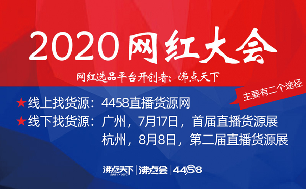 直播货源哪里找？7月17日广州 2020网红大会
