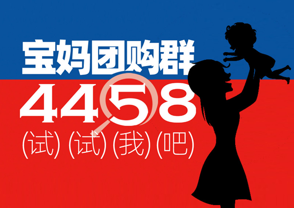 微信母婴团购群的货源 99%的微信群团购通过4458团购货源网找产品