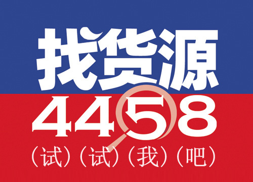 怎么做团购群哪里找货源 99%的微信群团购通过4458货源网找货源