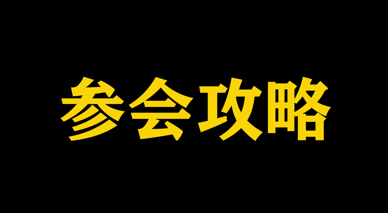 沸点会&2020双风口大会暨直播+团购货源供应链展览会  参会攻略
