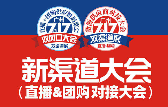 新渠道大会　倒计时7天！