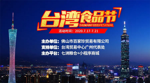 台湾食品节将于7月17号在广州双渠道展期间举办