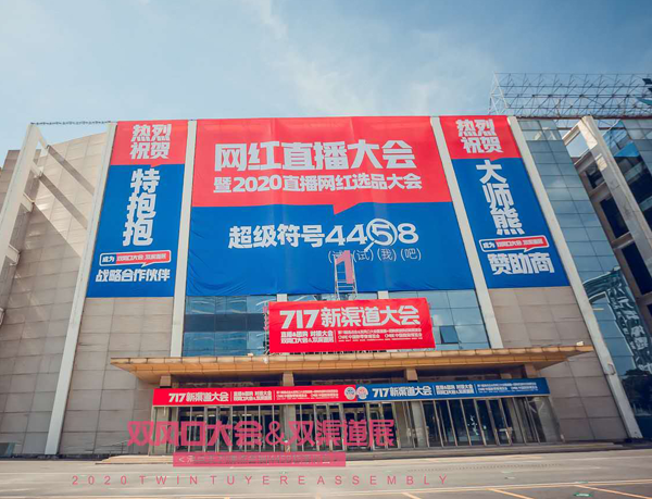 新渠道大会（直播&团购对接大会）  4458货源网冠名：找货源 4458