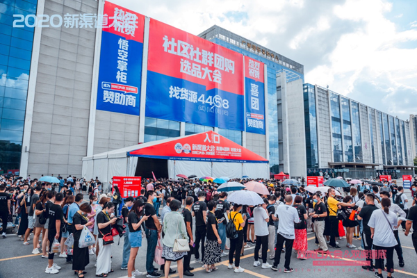 2020杭州社群团购与直播货源供应链对接大会：8月8第二场新渠道大会优化方案一