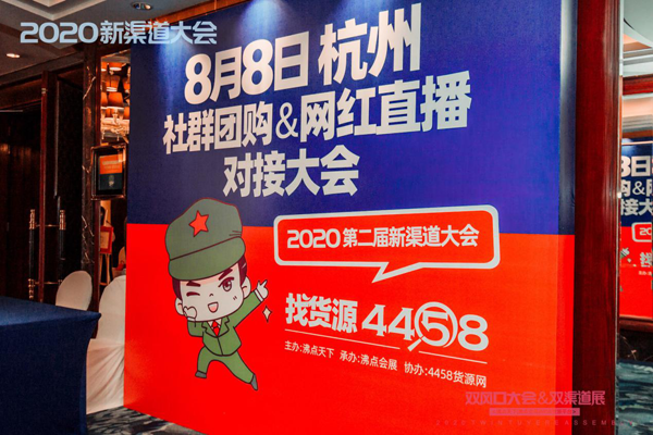 8月8杭州新渠道大会 活动启动就火爆