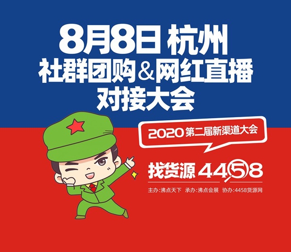 8月8杭州新渠道对接大会，新渠道，新赛道，新机遇！