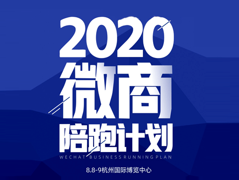 8月8新渠道大会发布微商陪跑计划，2020微商再次爆发！