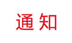 广州市商务局关于印发广州市直播电商发展行动方案（2020-2022年）的通知