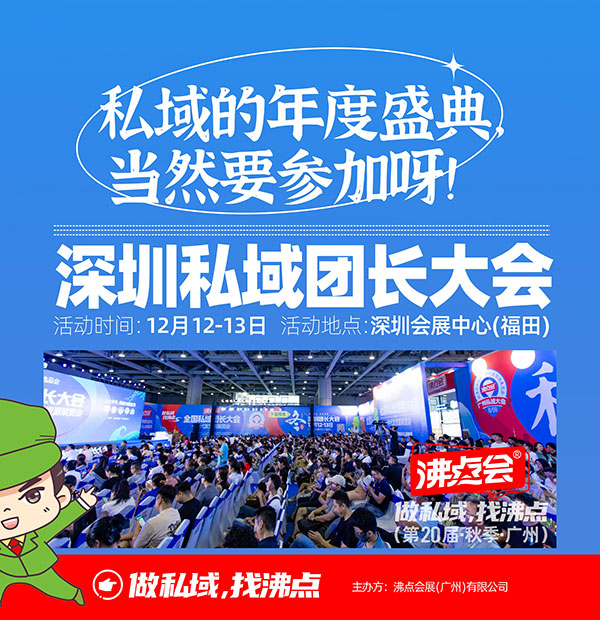 为什么一定要参加深圳全国私域大会的4个理由