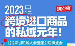 2023是跨境进口商品的私域元年