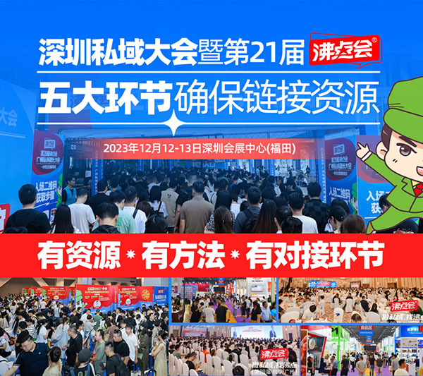 第21届沸点会暨1212深圳私域团长大会日程安排