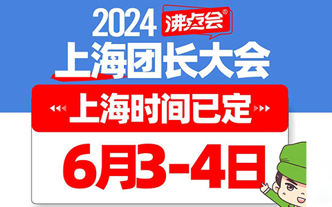2024上海团长大会时间已定，6月3-4日沸点会展举办