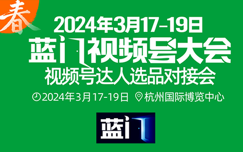 蓝门公司 将举办2024视频号大会，3月17在杭州
