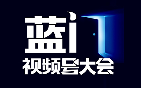 探寻视频号新篇章：蓝门视频号大会引领行业变革，3月17-19日杭州举办