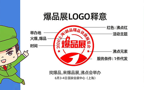 2024（上海）新品爆品展货源展览会LOGO发布！
