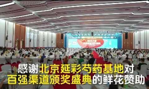 2024上海私域团长大会沸点之夜头部对接晚宴鲜花赞助商北京延彩芍药基地