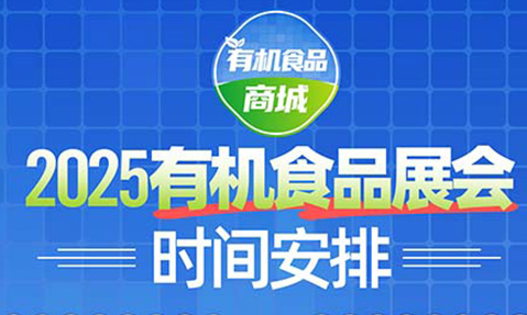 2025有机食品展会时间安排