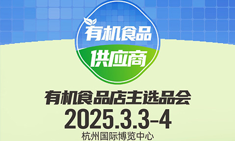 3月3杭州有机食品展会：有机食品对接到快团团头部团长？