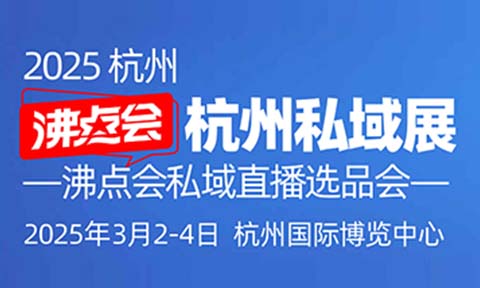 3月2-4日，沸点会杭州私域展会【展位抢爆背后】因为这三个原因