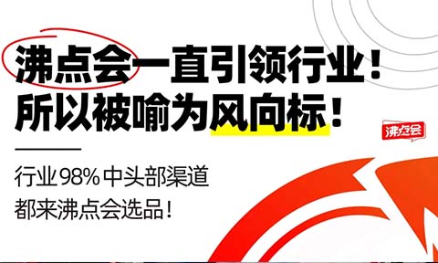沸点会：998元高价值门票背后的行业担当与生态使命——为什么我们的门票值得这份“贵”？