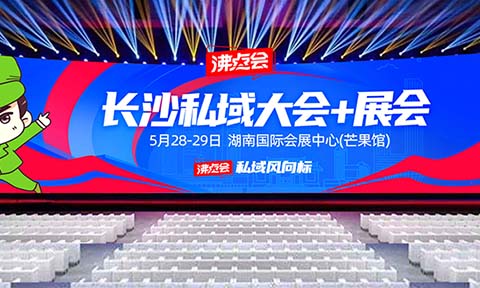 供应商、渠道方注意了！5月必逛的私域渠道对接会——私域直播爆品展（日程安排全公开）