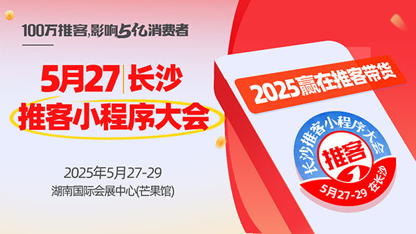 抢占微信小店万亿红利，首届推客小程序大会助力创业者乘风破浪！