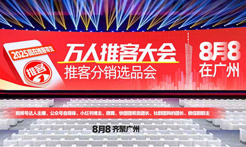 8月8广州万人推客大会：风口之上，精准启航！