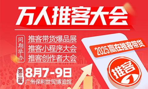 8月8广州万人推客大会：一场有门槛的行业盛会，引领2025推客新风口！