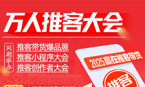 8月8广州万人推客大会：趋势、货源、工具、内容四大板块，筛选制入场保高效对接