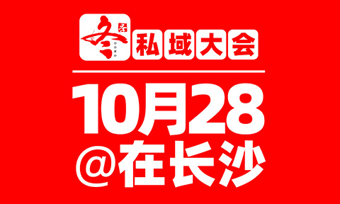 2026长沙私域大会暨私域团长选品会改期通知