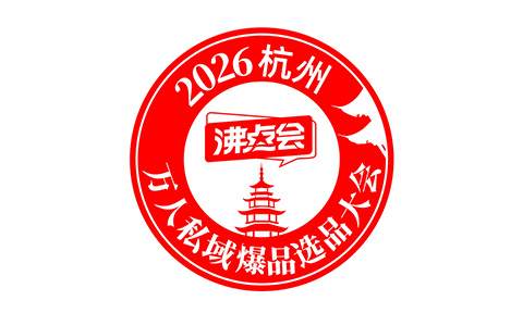 2026杭州万人私域爆品选品大会图标发布