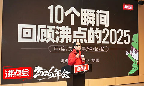 沸点会妮妮揭秘2025十大关键时刻！勇哥 “打造受人尊敬的公司” 初心直抵人心