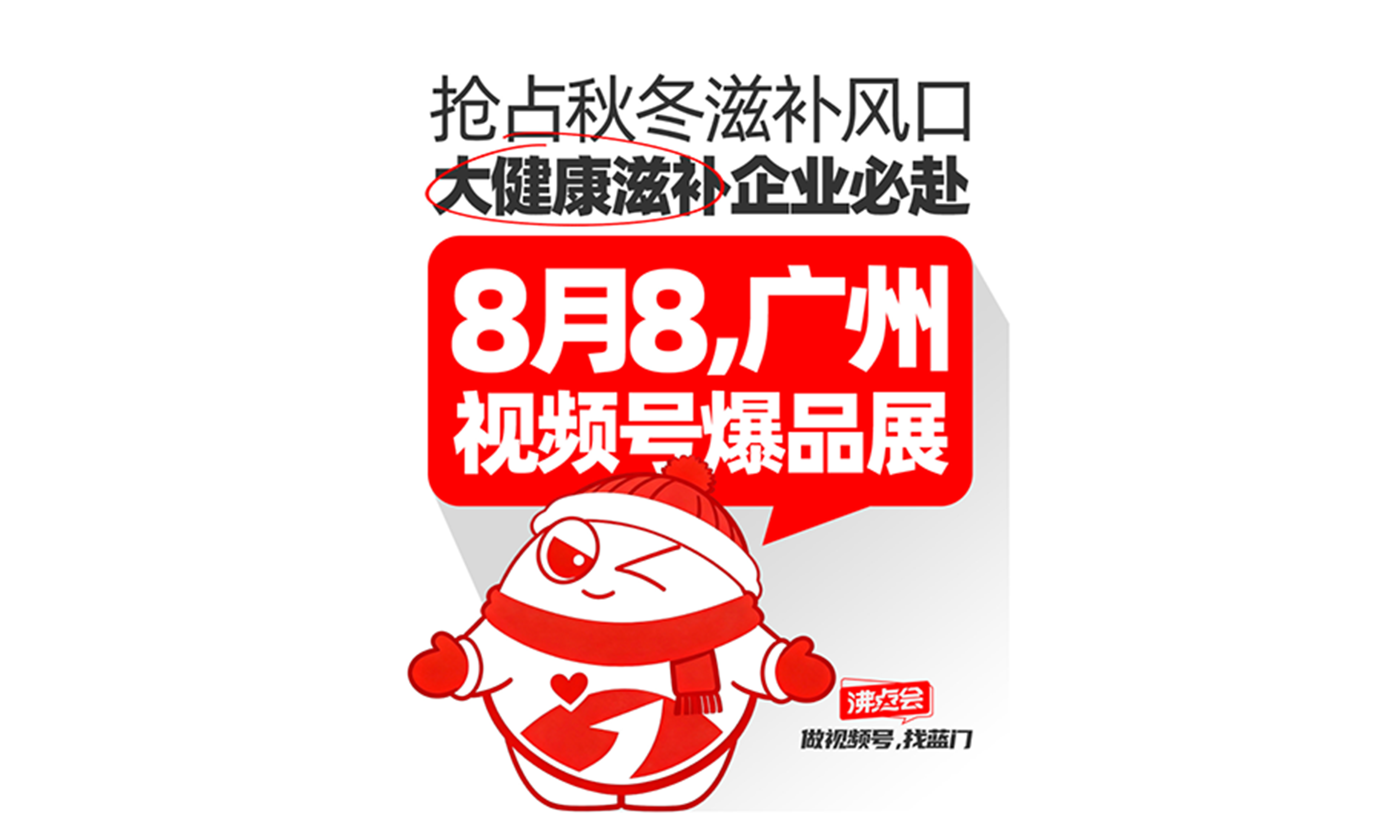 抢占秋冬滋补风口！大健康滋补企业必赴8月8广州视频号爆品展