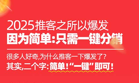如何加入推客：极简主义“一键推客”创造全民副业新浪潮