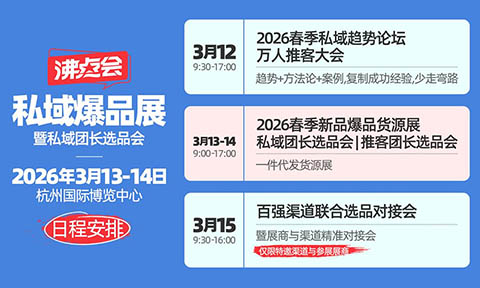 开年选爆品，就来沸点会！“真·大规模”2026杭州万人私域选品大会