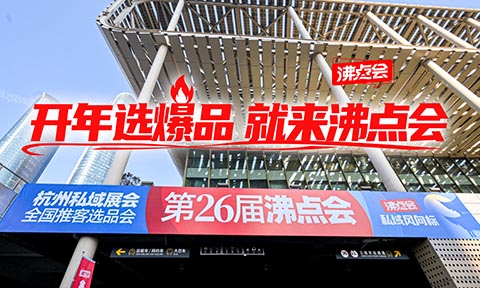 2026杭州万人私域爆品选品大会（简称沸点会）定档3月13-14日