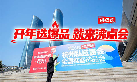 开年选爆品，就来沸点会！【3月13杭州】2026杭州万人私域选品大会