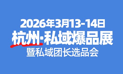 开年选爆品，就来沸点会！第30届杭州万人私域爆品选品会（沸点会私域爆品展）