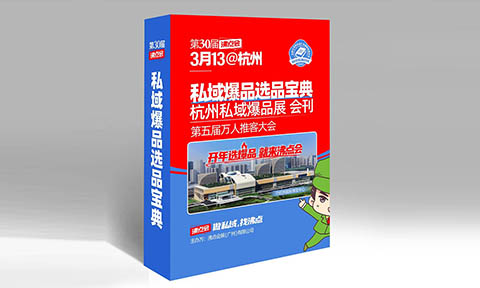 一站找齐全年爆品，真齐全真省心！2026杭州万人私域选品大会