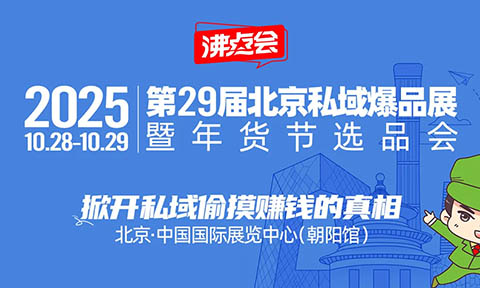 揭秘私域“偷摸赚钱”的真相！沸点会北京私域爆品选品会暨年货节展览会