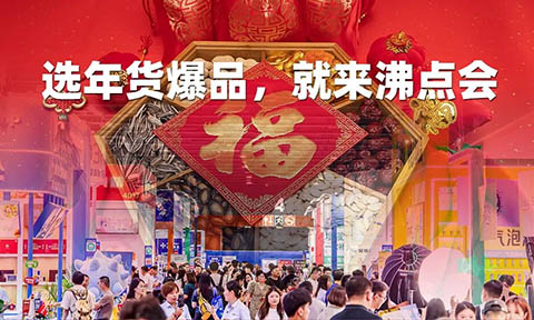 北京私域爆品展选品会暨年货节博览会将于10月28在京举办