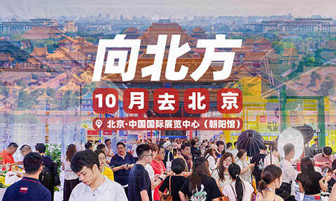 【10月28在北京】沸点会第29届北京私域爆品展暨年货节选品会