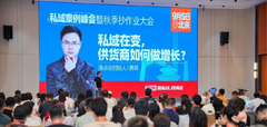 沸点会勇哥拆解私域增长秘籍：不怕抄袭的3大布局法+10月北京私域爆品展预约指南