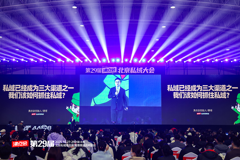北京推客大会：跟勇哥学如何抓住私域机会