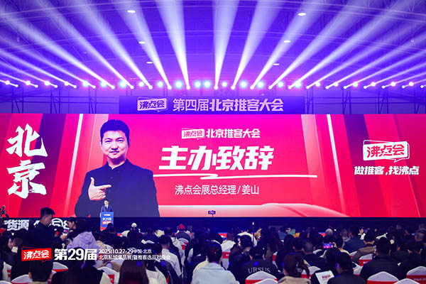 第29届沸点会（北京）私域大会+展会开幕致辞