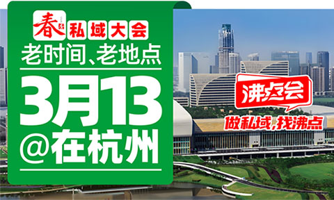 313杭州沸点会：首批768家参展商确定2026杭州私域开年展3月12-14日如期召开