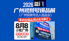 蓝门8月8广州视频号爆品展大会：资源闭环是如何实现的