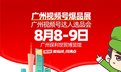 如何在8月8广州视频号爆品展上打造私域爆品（可直接落地执行）
