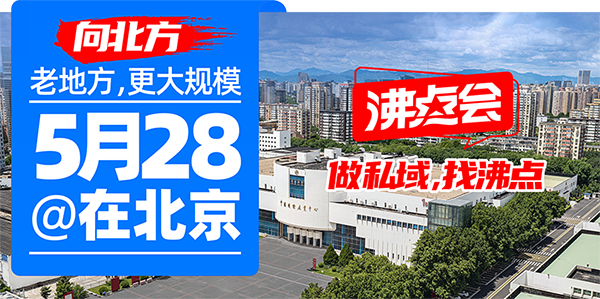 向北方，抢市场！2026北京私域展览会全攻略：亮点、特色、日程一文读懂